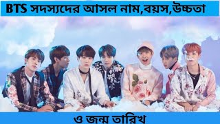 bts fact bangla  BTS সদস্যদের আসল নাম বয়স উচ্চতা ও জন্ম তারিখ [upl. by Oicnerolf376]