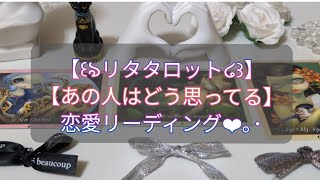 【あの人は自分のことをどう思ってる】❤︎｡･【リタタロット】タロット占い タロット カードからのメッセージ 占い メッセージ 恋愛 プチリーディング tarot サポート おすすめ [upl. by Cammie291]