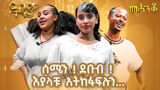 ሰሜን  ደቡብ  እያላችሁ አትከፋፍሉን  መሰንቆ  ባህላዊ የተቀበል ውድድር abbaytv Mesenko Azmari [upl. by Nidla]