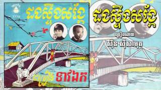 ដងស្ទឹងសង្កែ Dong steung songkere  Sinn Sisamouth [upl. by Flem322]