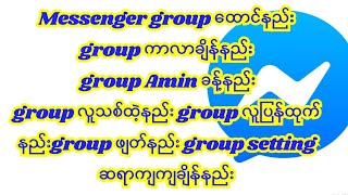 Messenger group ထောင်နည်း group ဖျတ်နည်း ဆရာကျက​ျ​လေး group setting ချိန်နည်းပေါင်းချုပ့် [upl. by Aiak]