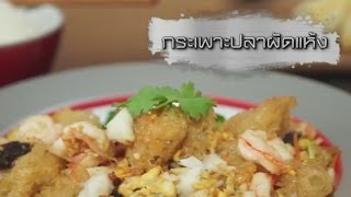 COOKING CLUB EP6 กระเพาะปลาผัดแห้ง [upl. by Bozovich406]