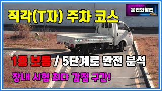 장내 기능 직각T자 주차 코스 5단계로 분석1종 보통 면허  운전의참견 [upl. by Proudman]