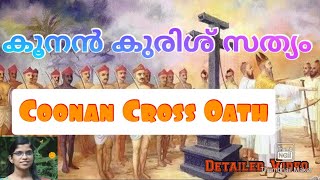 കൂനൻ കുരിശ് സത്യം  Coonan Cross OathKoonan Kurissu Sathyam  Detailed Video [upl. by Ammej]