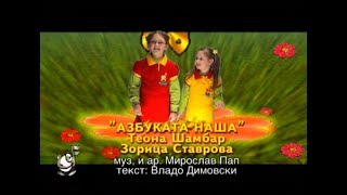 Potocinja 2008  Teona Sambar i Zorica Stavrova  Azbukata nasa Official Video [upl. by Eirovi56]