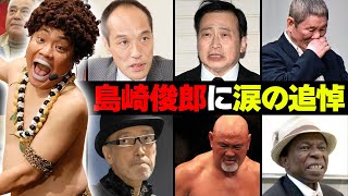 【アダモちゃん】島崎俊郎の訃報に涙の追悼コメントをした有名人・芸能人１１選 [upl. by Ardeed]