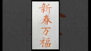 年賀状の賀詞「新春万福（しんしゅんばんぷく）」 年賀状 新春万福 shodo 言葉 名言 [upl. by Wehttam]