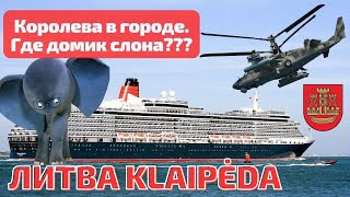 В Клайпеде учения королева Victoria и другие новости города Литва klaipėda [upl. by Notgnirrab365]