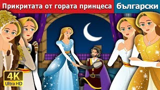 Принцът и трите пророчества  The Prince and the Three Fates Story  Български приказки [upl. by Evadnee]