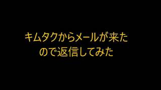 【驚愕】キムタクからメールが来たので返信してみた [upl. by Freida729]