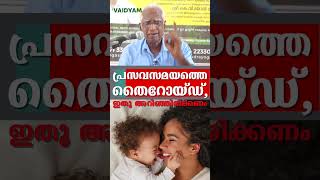 shorts pregnancy thyroid kvdayal healthtips vaidyam pregnancy food ayurvedictreatment [upl. by Godden]