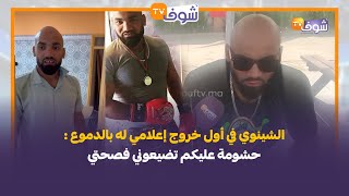 الشينوي في أول خروج إعلامي له بالدموع بعد التوكال لي دارو ليهحشومة عليكم تضيعوني فصحتي [upl. by Neb]