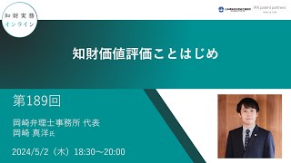 （第189回）知財実務オンライン：「知財価値評価ことはじめ」（ゲスト：岡崎弁理士事務所 代表 岡崎 真洋） [upl. by Lati]