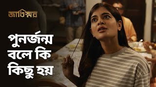 পুনর্জন্ম বলে কি কিছু আছে  Jaatishawr জাতিস্মর  Bengali Drama Scene  Stream Now  hoichoi [upl. by Siurad162]