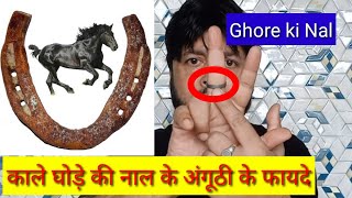 Ghore ki nal ki anguthi is tarah dharan kre malamal kr degaकाले घोड़े की नाल के अंगूठी के फायदे [upl. by Anoet185]