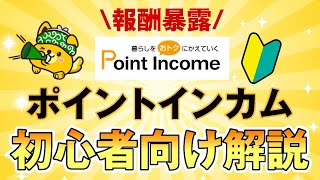 【ポイントインカム】初心者向けの稼ぎ方解説！4年間使ったプロの報酬も暴露します [upl. by Iren]