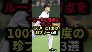 ルールの盲点をついた100年に1度の珍プレー3選 野球ルールの盲点野球解説 [upl. by Eenor718]