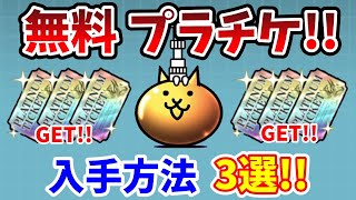 【にゃんこ大戦争】プラチケを無料で入手する方法！3つのゲット方法を解説！【プラチナチケット】 [upl. by Marshal]