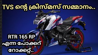 TVS Apache RTR 165 RP launched  TVS ന്റെ കുഞ്ഞൻ പോക്കറ് റോക്കറ്റ്  145 ലക്ഷം അറിയേണ്ടതെല്ലാം [upl. by Leanatan]