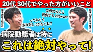 【注意喚起】20代の理学療法士はこれだけはやらないと、取り返しがつかなくなります！ [upl. by Artima]