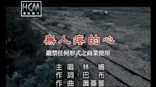 林姍無人疼的心官方KTV版 [upl. by Irwin530]