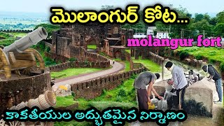 Molangur Fort  కాకతీయ రాజులు నిర్మించిన కోట దూ దు బావి ప్రత్యేకత  13వ శతబ్దం కోట  మొలంగూర్ [upl. by Dasha663]