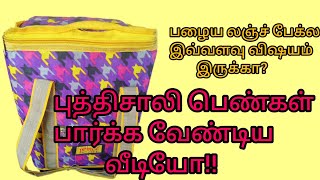 Old lunch bag reuse ideas in tamil பழைய லஞ்ச் பேக் reuse ideas தமிழில் [upl. by Nanny114]