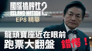 錯愕！龍頭寶座近在眼前 跑票大翻盤【國際橋牌社2】 EP8 精華 ｜公視 [upl. by Paulette]