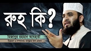 রুহ কি What is the soul। Mizanur Rahman azhari। Rose Tv24 Presents [upl. by Colt]