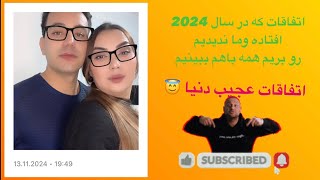 یکم بخندیم پارت 1 اتفاقات عجیب سال 2024 khanda ajibsall react farsi NM24yt [upl. by Nozicka]