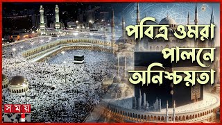 ভয়ংকর সিন্ডিকেটের কবলে ওমরাহ যাত্রীরা  Saudi Arabia  Hajj  Umrah  Umrah Ticket  Somoy TV [upl. by Eyot]