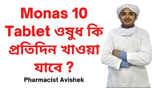 Monas 10 Tablet ওষুধ কি প্রতিদিন খাওয়া যাবে  Montelukast Sodium Tablet I Monas 10 Tablet Review [upl. by Acire]