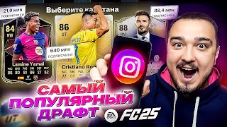 САМЫЙ ПОПУЛЯРНЫЙ ДРАФТ В FC 25 [upl. by Notrab]