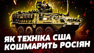 😎СМЕРТОНОСНА МАШИНА ЗСУ БТР STRYKER ВРИВАЄТЬСЯ в Курськ На що здатний новітній американський БТР [upl. by Wittie86]