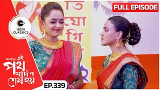 Urmi and Rini Partake in the Contest  Amader Ei Poth Jodi Na Sesh Hoy  339  Zee Bangla Classics [upl. by Cynthea]