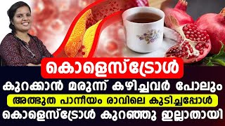 കൊളസ്‌ട്രോൾ കുറക്കാൻ ഇനി മരുന്ന് വേണ്ട  ഈ അത്ഭുത പാനീയം മതി  cholesterol malayalam  dr athira [upl. by Latoniah]