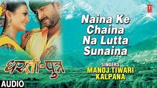 NAINA KE CHAINA NA LUTTA SUNAINA  BHOJPURI AUDIO SONG  SINGER MANOJ TIWARIKALPANA  DHARTI PUTRA [upl. by Nawk]