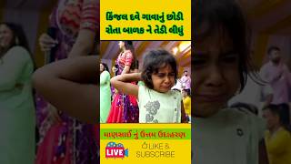 કિંજલબેન દવે જેવા કલાકાર ન જડે🏆 kinjaldave kirtidangadhvi rakeshbarot liveprogram newvideo [upl. by Filipe]