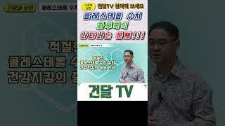 건달TV 콜레스테롤 수치 이상 시 나타나는 문제콜레스테롤수치건달TV건강정보 [upl. by Barimah]