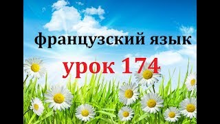 Французский язык Урок 174 Диалог разговор по телефону [upl. by Hanoy]