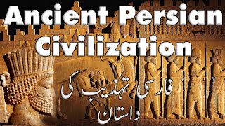 Ancient Persian Civilization Introduction  Rise and Fall of the great Persian Empire  Hindi Urdu [upl. by Harned]