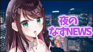 【なずNEWS】6月25日今日だけゴールデンタイム進出です【ぶいすぽ花芽なずな】 [upl. by Seedman170]