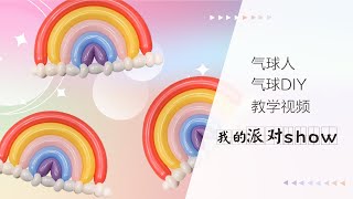 party decorationsHow to makerain rainbow 氣球教學氣球教程派對氣球佈置彩虹 [upl. by Nottirb899]