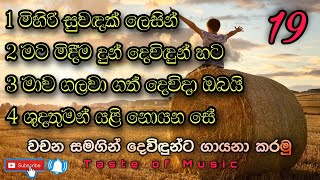 Sinhala geethika lyrics full HD video  නමස්කාර ගී දැහැන 19  වචන සමගින් දෙවිදුන්ට ගයමු [upl. by Grethel]