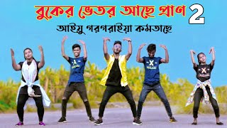 Buker Vetor Ache Pran 2  আয়ু গরগরাইয়া কমতাছে  Niloy Khan Sagor  Bangla New Dance 2022  Dj Song [upl. by Epner]