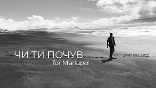 Друга Ріка feat ЕХО – ЧИ ТИ ПОЧУВ for Mariupol Official Video [upl. by Alger371]