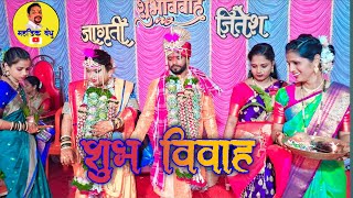 SHUBH VIVAH शुभ विवाह 2023 mahadik bandhu जितेश amp जागृती [upl. by Peony545]