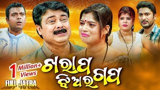 FULL JATRA  ଖରାପ ଝିଅ ର ଗପ Kharap Jhia Ra Gapa  Rangamahal Gananatya ରଙ୍ଗମହଲ ଗଣନାଟ୍ୟ [upl. by Leeth372]