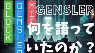 【MIT講義を見て】SEC委員長genslerゲンスラーは何を語っていたのか？btc coinbase robinhood p2p blockchain暗号資産crypto tech [upl. by Nesnah]