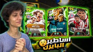 رحلة البحث عن اكتر لاعب متكامل في اللعبة 🤯 اساطير البايرن 🔥efootball 2025 [upl. by Adnalra]